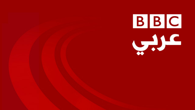 Bbc arabic tv شاهد البث المباشر لتلفزيون بي بي سي